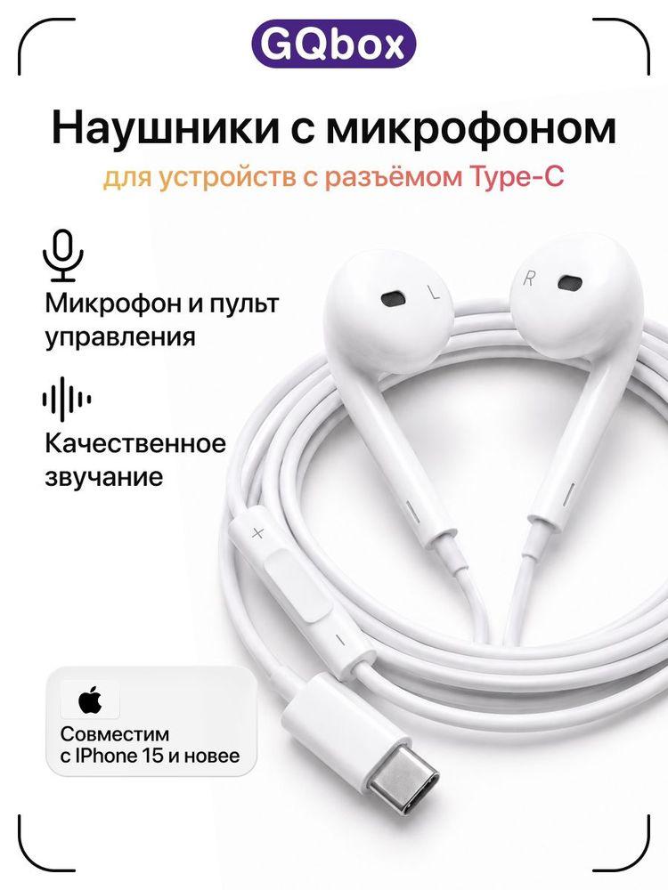 Наушники проводные Type C / GQbox / Наушники проводные для Android и iPhone 15-17 с разъемом тайпси (USB-C)