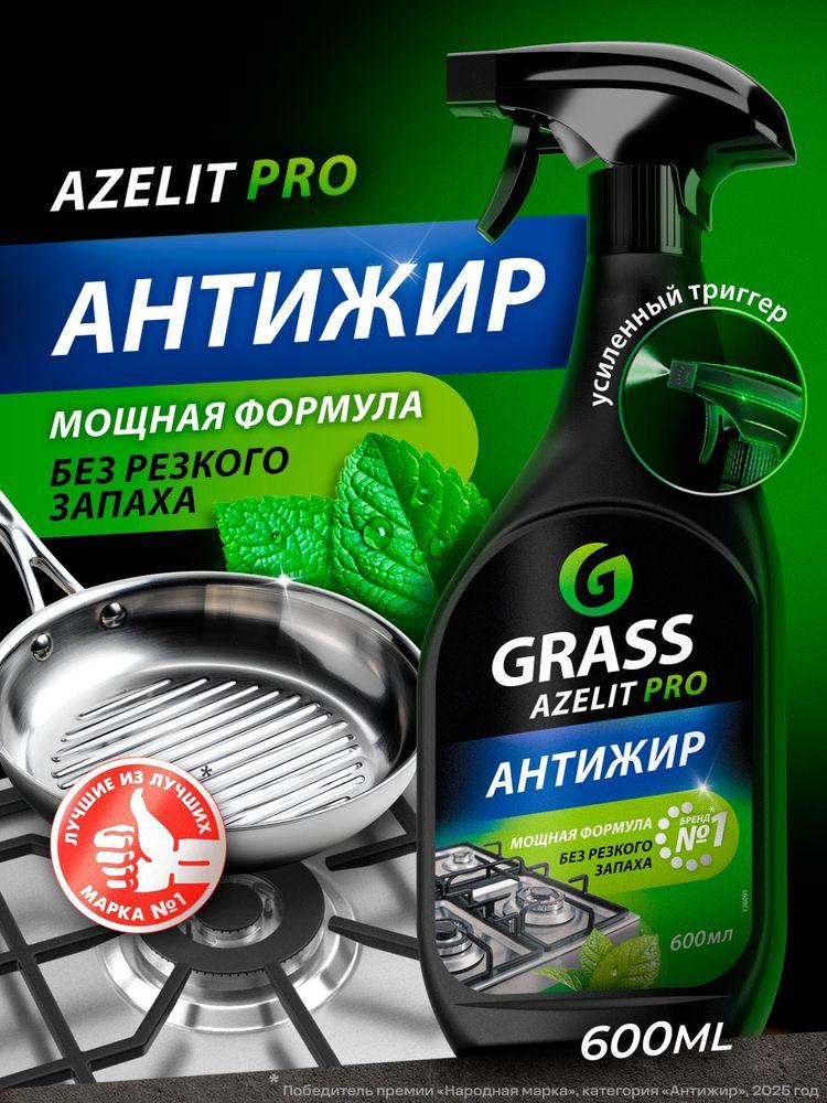 Антижир Азелит PRO чистящее средство для кухни Azelit PRO GRASS 600мл, средство-жироудалитель с запахом мяты