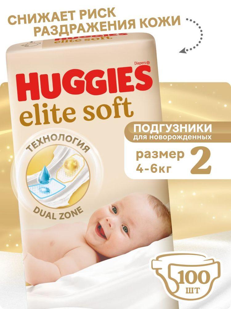 Подгузники для новорожденных  Huggies Elite Soft 2 S размер, 4-6 кг, 100 шт