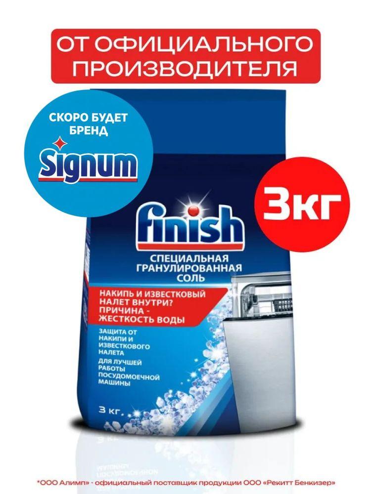 Соль для посудомоечных машин Finish, 3 кг