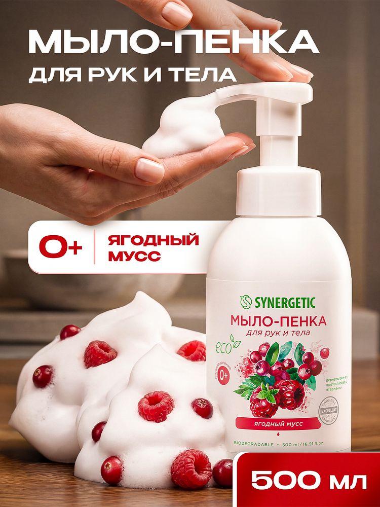 Жидкое мыло/пенка для рук и тела SYNERGETIC Ягодный мусс, 500 мл