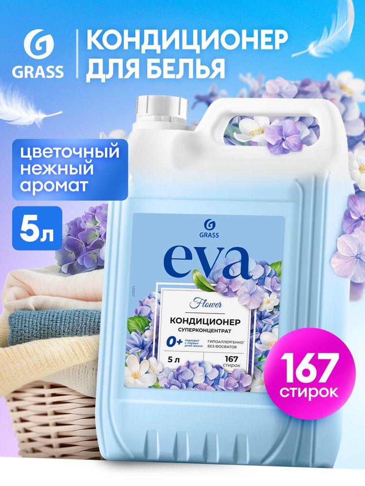 Кондиционер - ополаскиватель универсальный GRASS Eva FLOWER 5л ,167 стирок, гипоаллергенный концентрат для всех типов белья