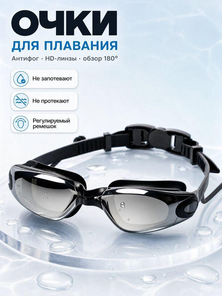 Очки для плавания мужские,женские,детские, для мальчика