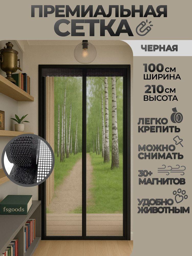 Премиальная москитная сетка для двери на скрытых магнитах FSGOODS