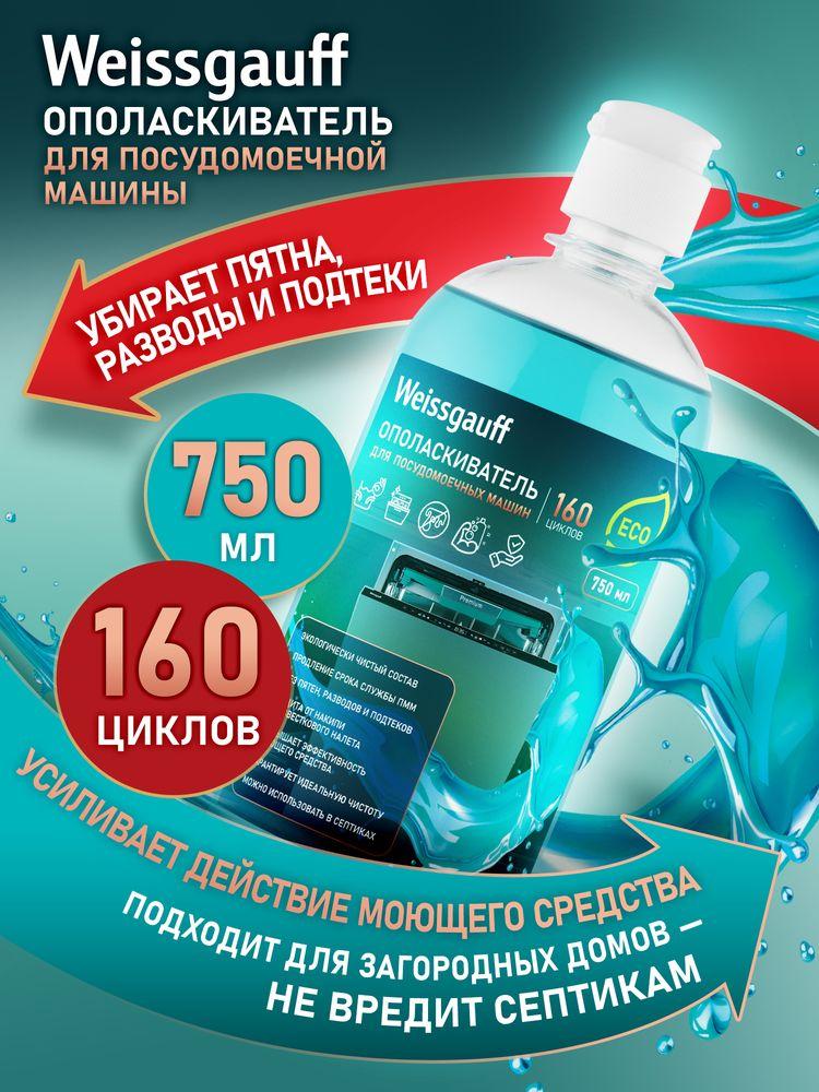 Ополаскиватель для посудомоечных машин Weissgauff ECO 750мл