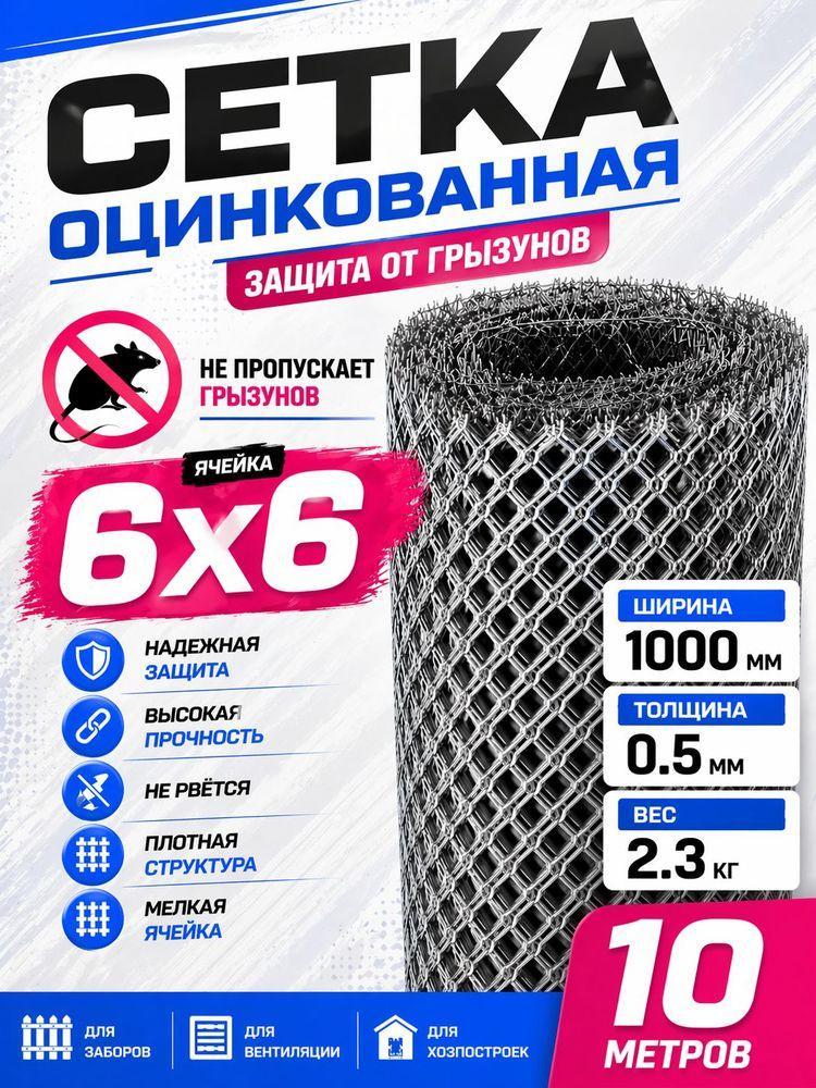 Сетка от грызунов оцинкованная металлическая 6x6 мм 0.5 мм 1х10 м мелкая ячейка от мышей крыс кротов для грядок забора и защиты дома