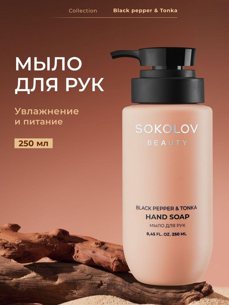 Жидкое мыло для рук black pepper & tonka 250 мл