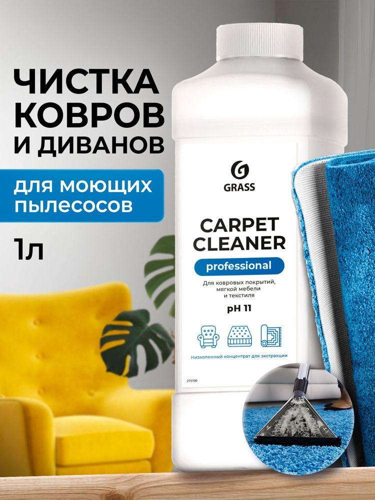 Средство для чистки ковров GRASS Carpet Cleaner 1л, пятновыводитель, средство-концентрат для химчистки ковровых покрытий, ткани и обивки мягкой мебели