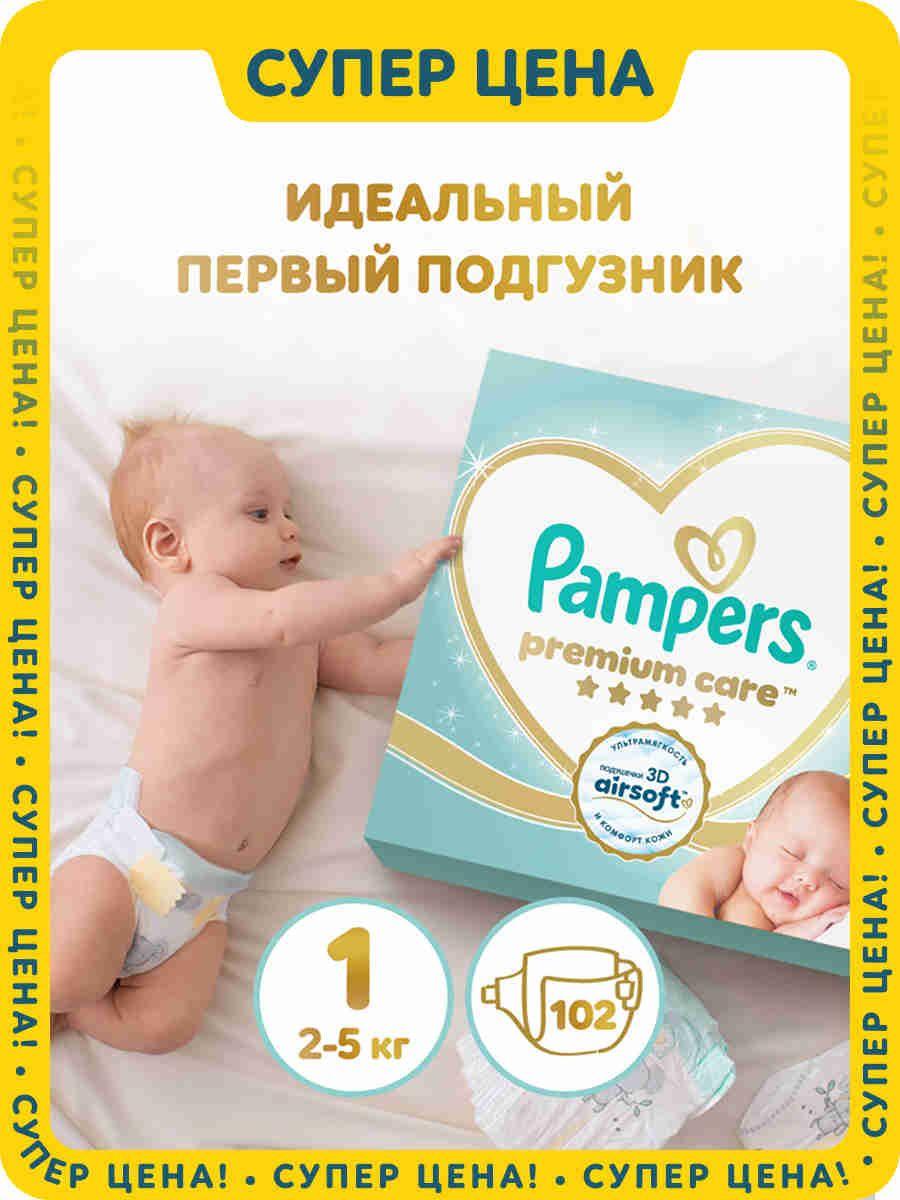 Подгузники для новорожденных Pampers Premium Care 1 размер, 2-5 кг, 102 шт, ультрамягкие