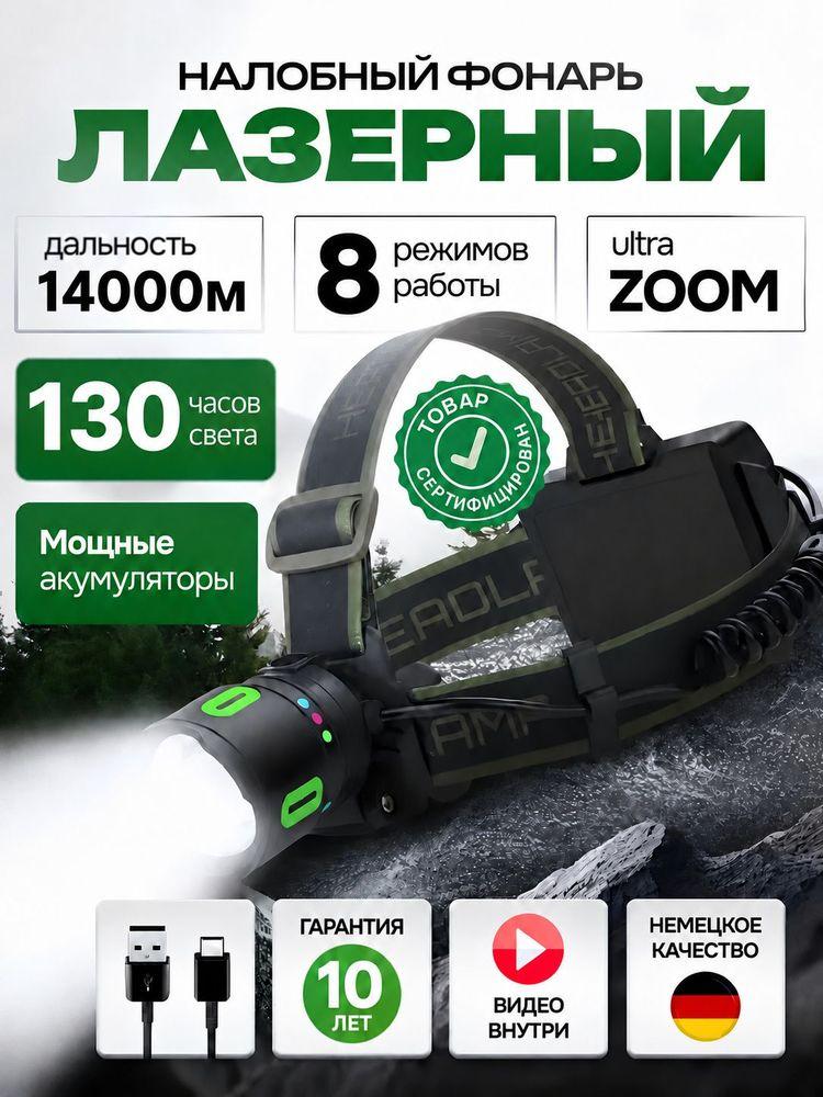 МОЩНЫЙ НАЛОБНЫЙ ФОНАРЬ лазерный светодиодный аккумуляторный