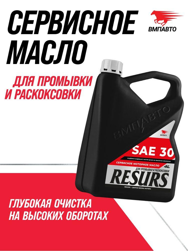 Промывочное сервисное масло ВМПАВТО RESURS (SAE 30), канистра 4 л., для промывки и раскоксовки двигателя