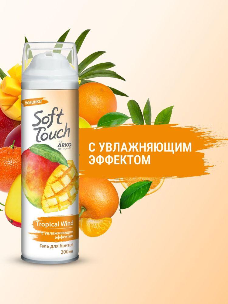 Soft Touch Гель для бритья Манго и Мандарин, 200 мл