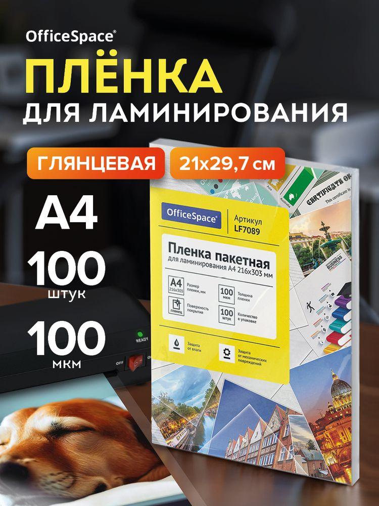 Пленка для ламинирования А4, глянцевая, листы для ламинирования
