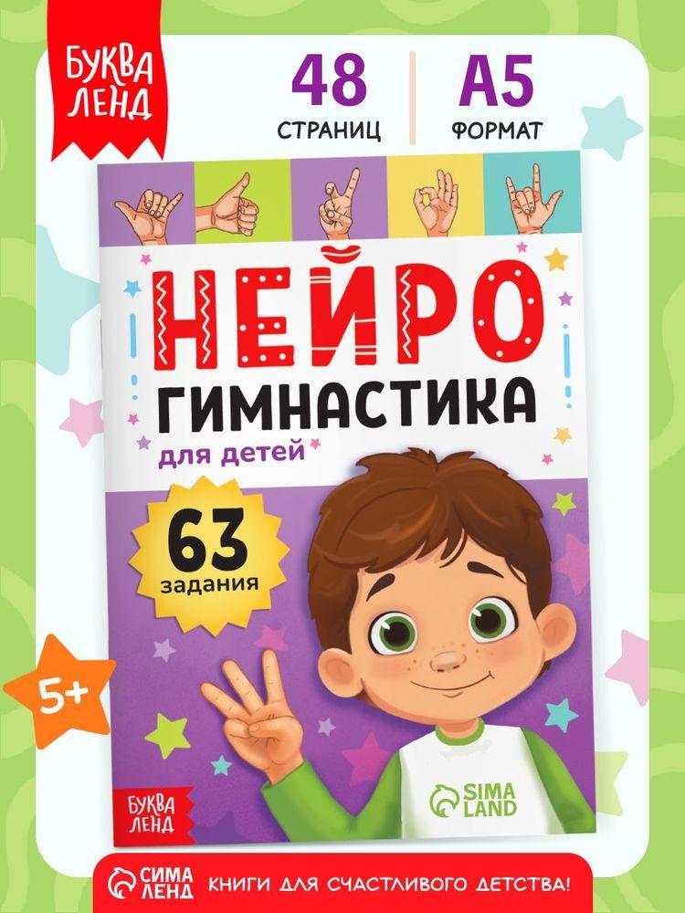Нейротренажер для детей, Буква-Ленд, упражнения на развитие внимания, памяти