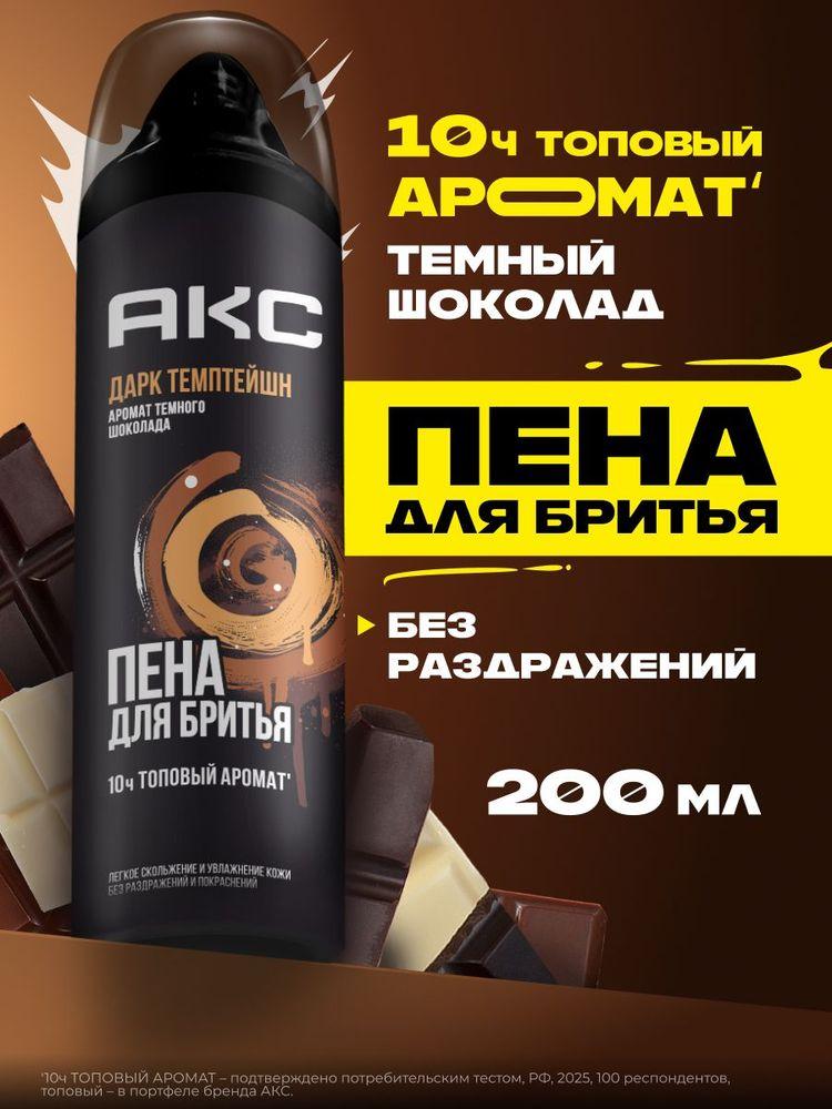 Акс Дарк Темптейшн Пена для бритья для мужчин увлажняющая парфюмированная, 200 мл