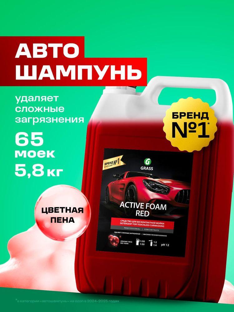 GRASS | Автошампунь Active Foam Red, 5.8 кг
