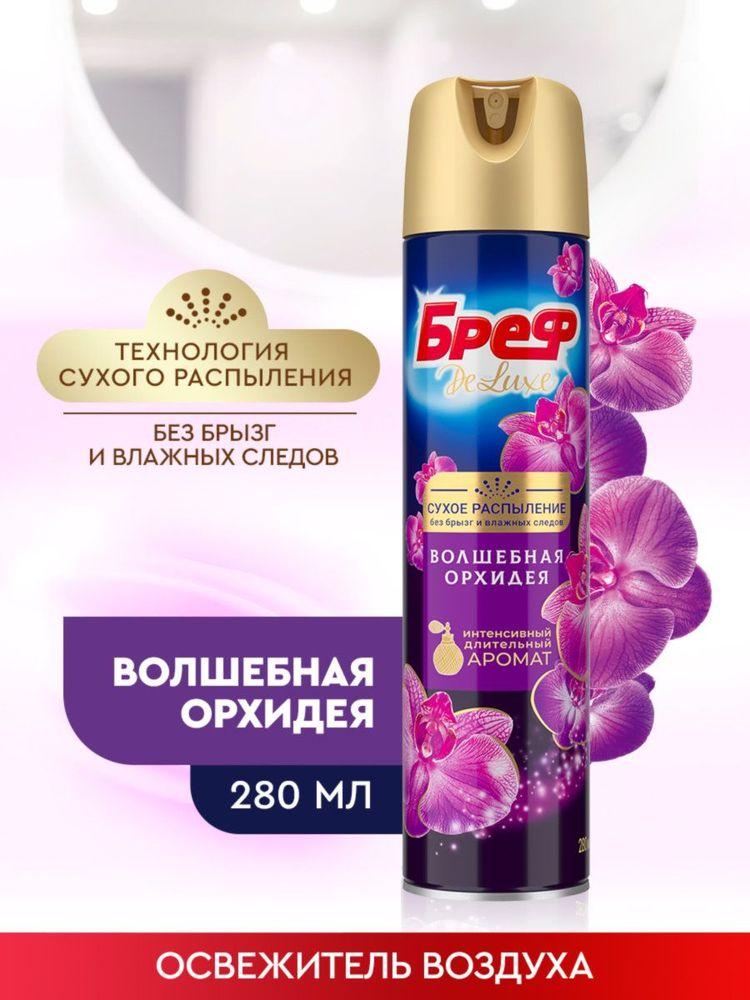 Освежитель воздуха спрей для туалета и дома Бреф Делюкс Волшебная орхидея, 280 мл