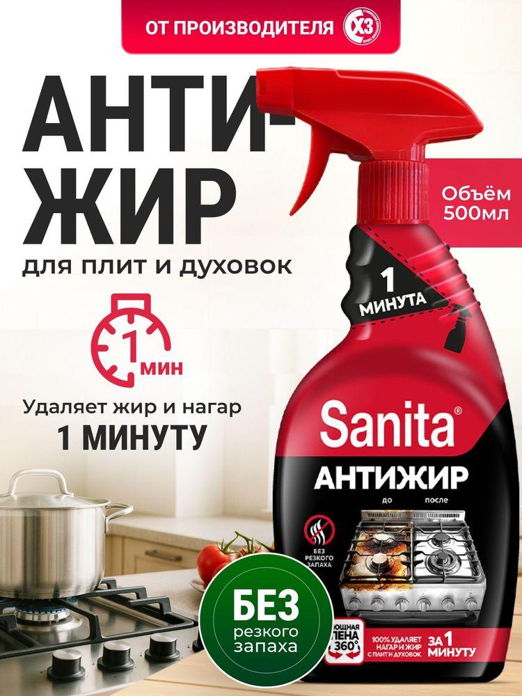 Антижир Чистящее средство Для Кухни Sanita 1 минута , Спрей очиститель, 500 мл, жироудалитель