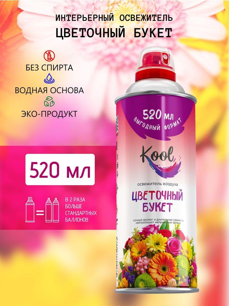 KOOL Освежитель воздуха для дома нейтрализатор запахов аэрозольный Цветочный букет 520 мл. 1 шт