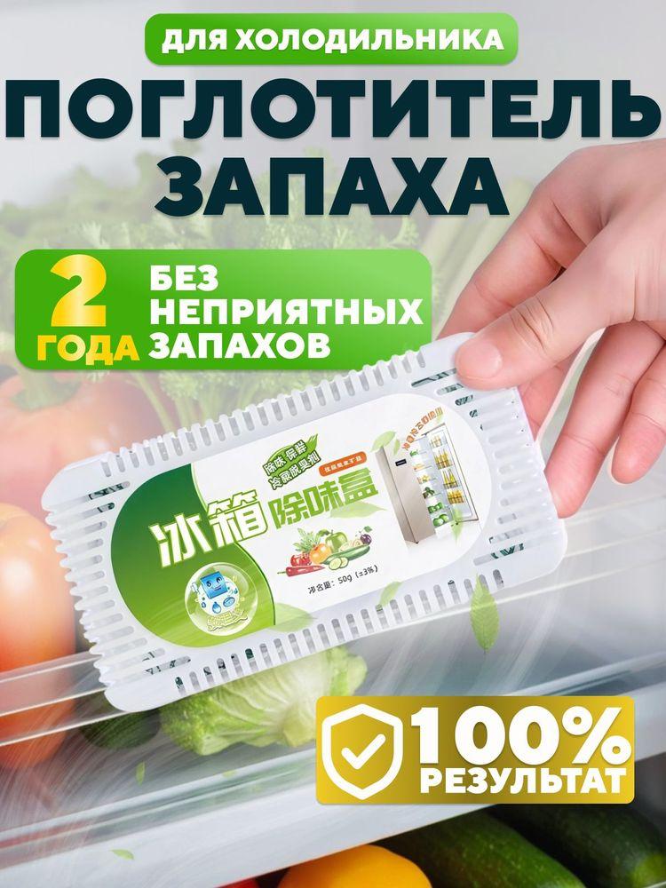Поглотитель запаха для холодильника угольный, нейтрализатор неприятных запахов