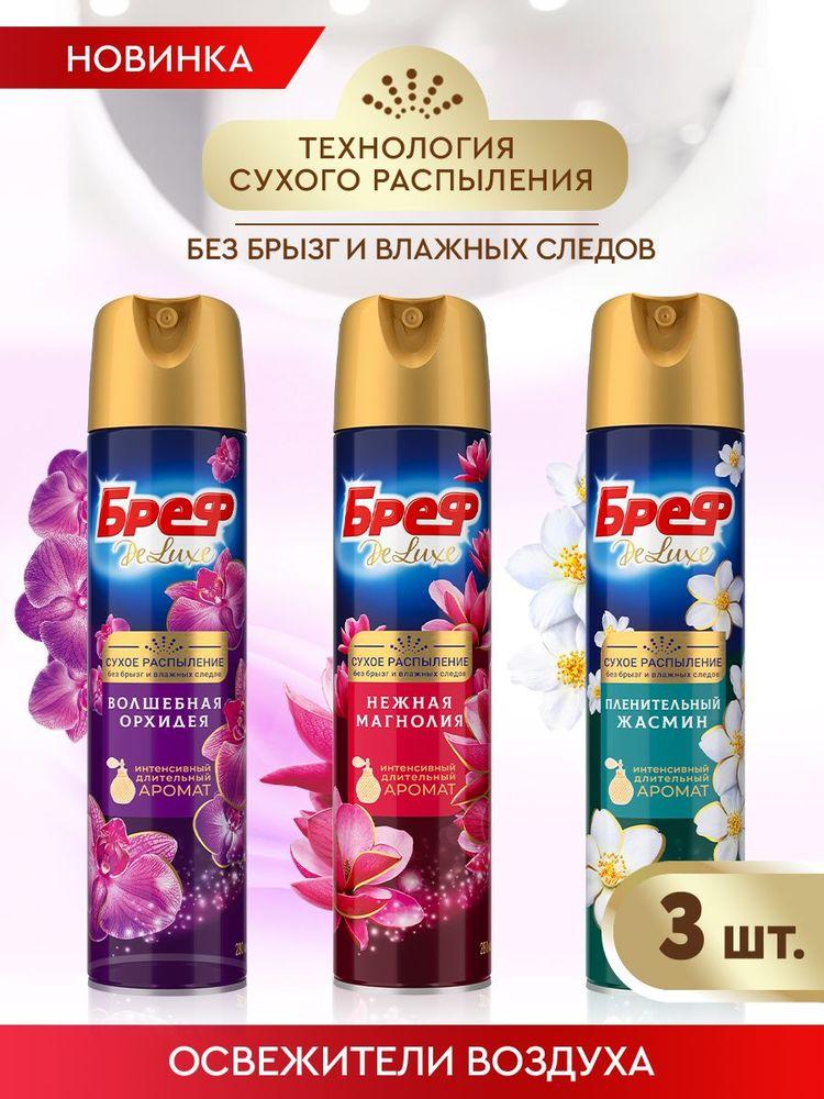 Освежитель воздуха спрей для туалета и дома Бреф Делюкс Нежная магнолия, Волшебная орхидея, Пленительный жасмин, набор 3 шт по 280 мл