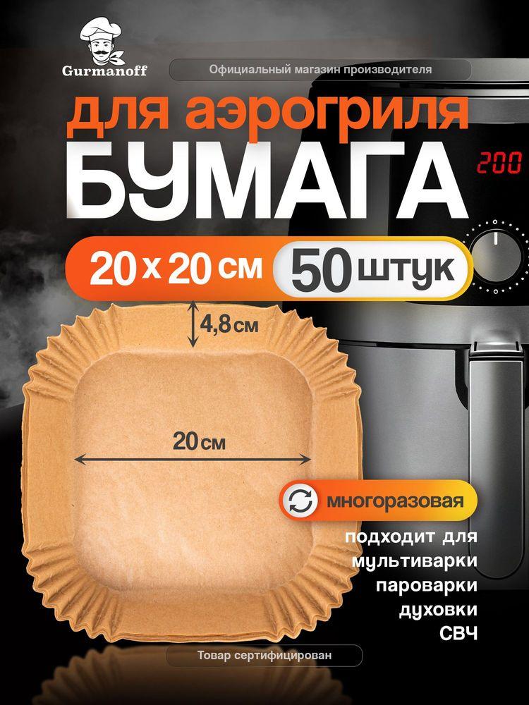 Бумага для аэрогриля в листах 20 см форма силиконизированная квадратная / пергамент для выпечки вкладыш для выпекания