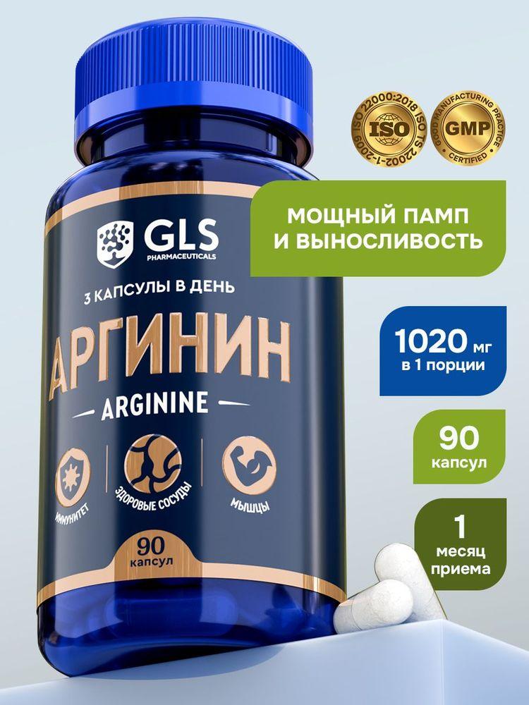 Аргинин 1000 мг (аминокислота arginine), спортивное питание / бад для мышц и мужского здоровья / витамины для мужчины, 90 капсул