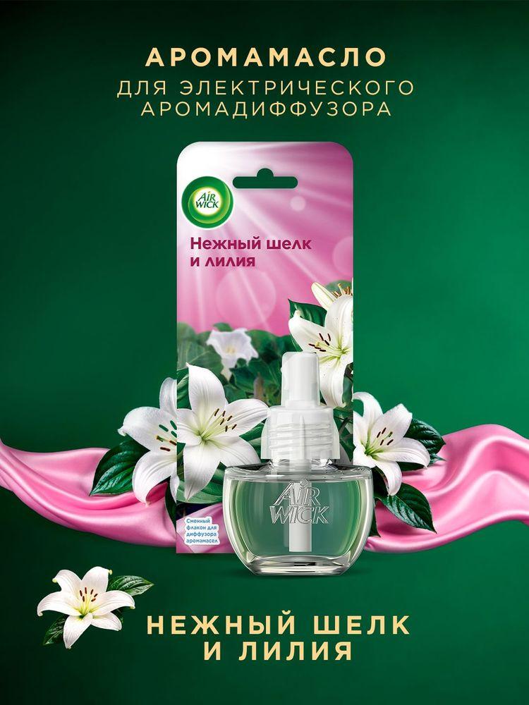 Освежитель воздуха, аромамасло для электрического аромадиффузора для дома, сменный флакон Air wick "Нежный шелк и лилия", 19 мл