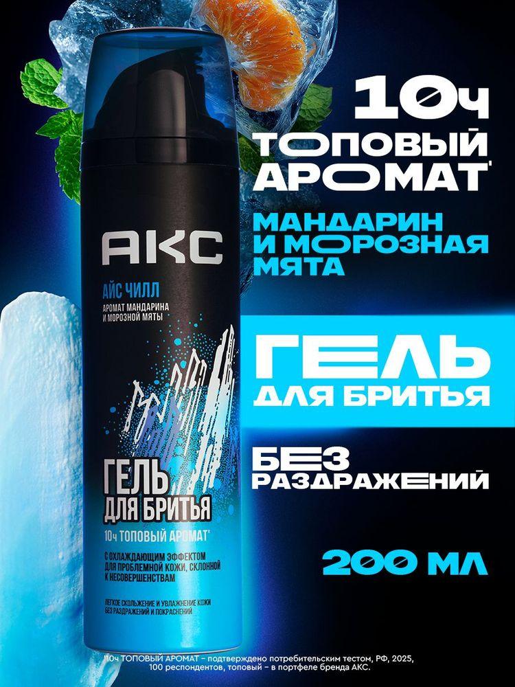 Акс Айс Чилл Гель для бритья мужской с охлаждающим эффектом парфюмированный, 200 мл