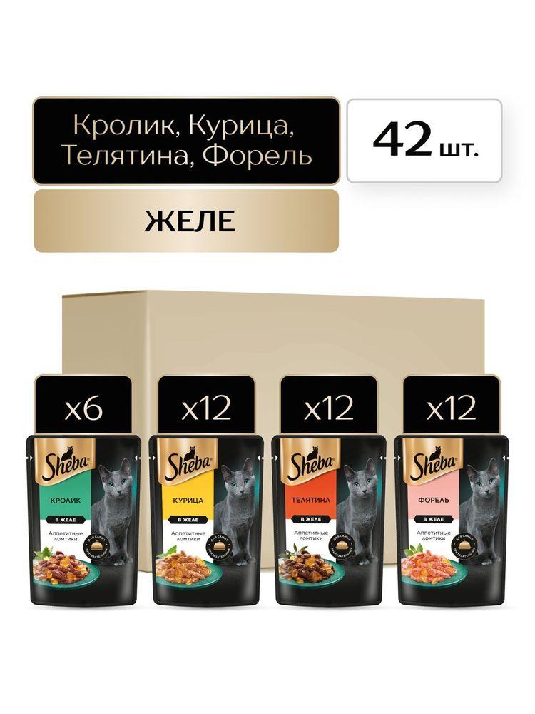 Влажный корм для кошек Sheba набор, 4 вкуса в желе, 42 шт по 75 г