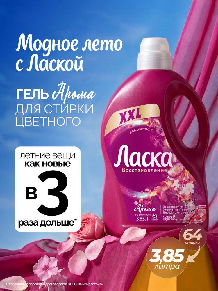 Гель для стирки Ласка Восстановление Арома для цветного,  3,85л (64 стирки), жидкое средство для стирки автомат
