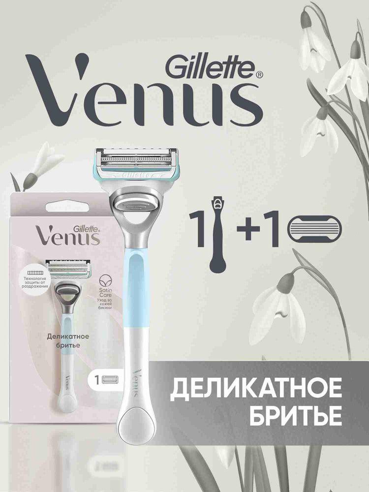 Бритва Gillette Venus Деликатное Бритье женская многоразовая, станок для бритья с 1 сменной кассетой, с 2 лезвиями, для интимной зоной бикини