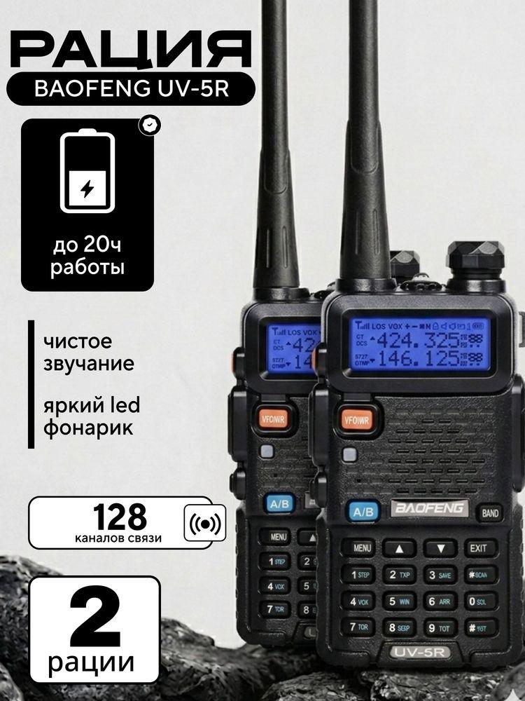 Рация двухдиапазонная Baofeng UV-5R 2 шт (радиостанция) 5W, черная