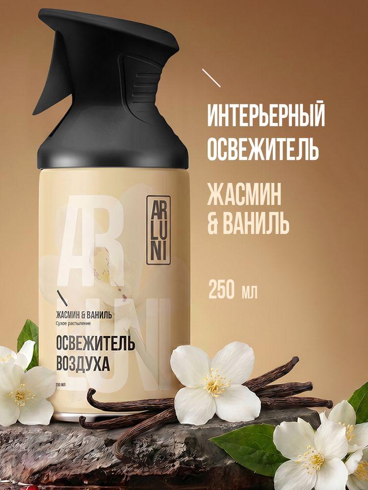 Освежитель воздуха Arluni жасмин, ваниль, аэрозольный баллон с триггером 250 мл