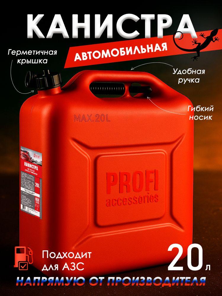 Канистра для бензина 20 л, PROFI в комплекте с крышкой и лейкой, 3ton