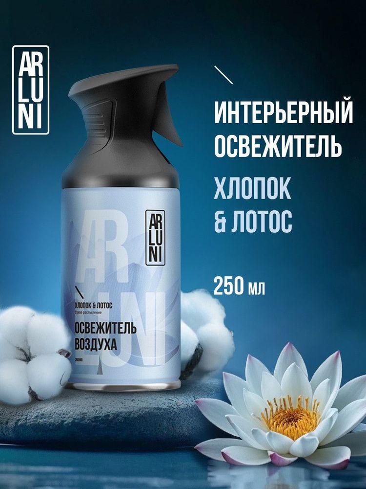 Arluni Освежитель воздуха для дома, сухое распыление с технологией нейтрализатор запахов, Хлопок и лотос, 250 мл