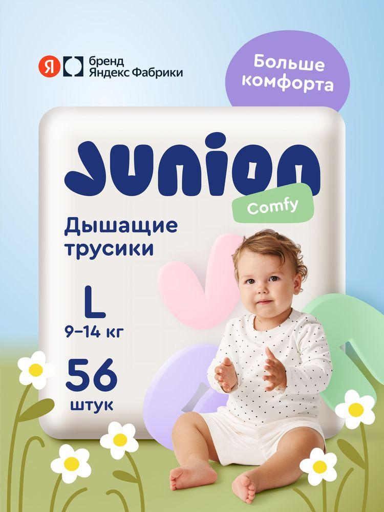 Подгузники трусики Junion Comfy 4 размер L (9-14 кг), 56 шт., дышащие, Яндекс Фабрика
