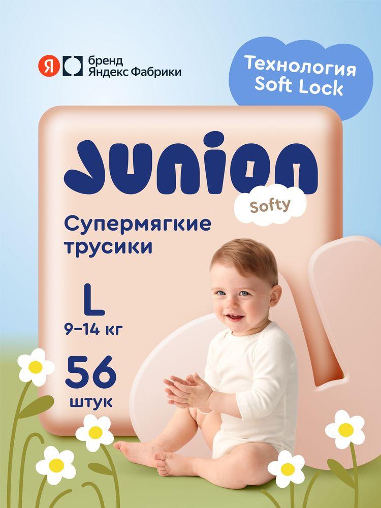 Подгузники трусики Junion Softy 4 размер L (9-14 кг), 56 шт., супермягкие, Яндекс Фабрика