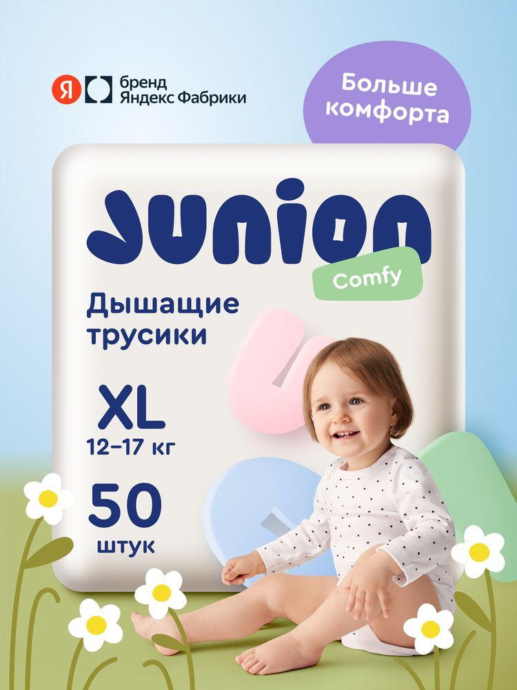 Подгузники трусики Junion Comfy 5 размер XL (12-17 кг), 50 шт., дышащие, Яндекс Фабрика