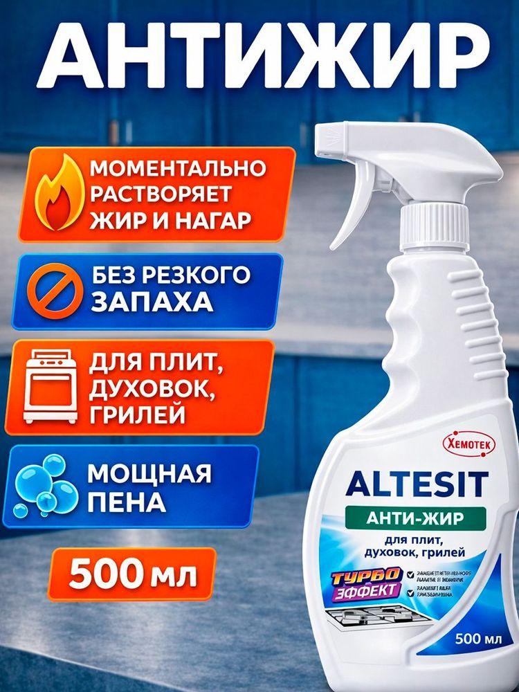 Антижир, Чистящее средство для кухни 500 мл, ALTESIT