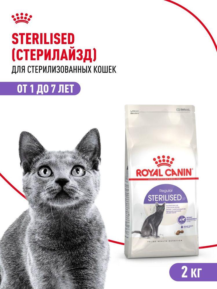 Сухой корм для стерилизованных кошек Royal Canin Sterilised 37, 2 кг