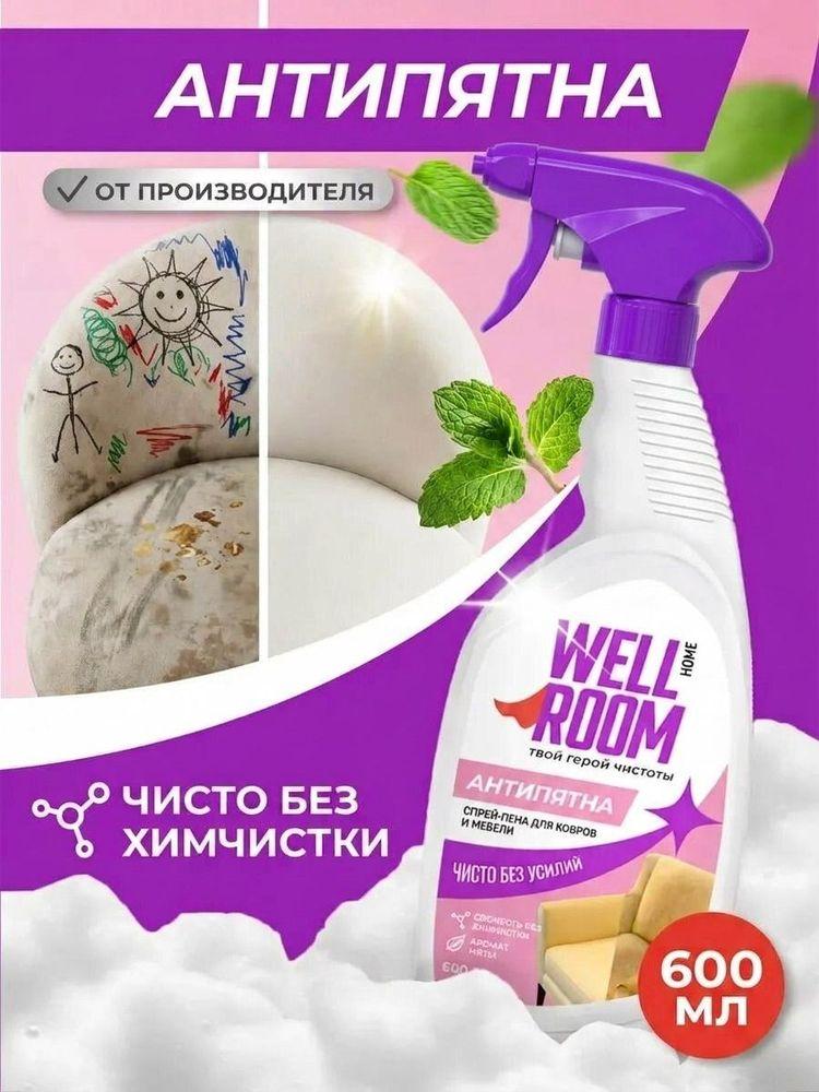 Спрей-пена пятновыводитель для мебели и ковров Wellroom 600 мл средство для чистки диванов, ткани, обивки и текстиля