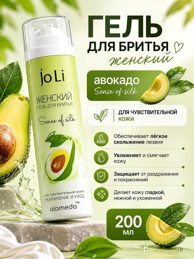 Гель для бритья увлажняющий с экстрактом авокадо JoLi / Гель для бритья женский для чувствительной кожи, 200 мл