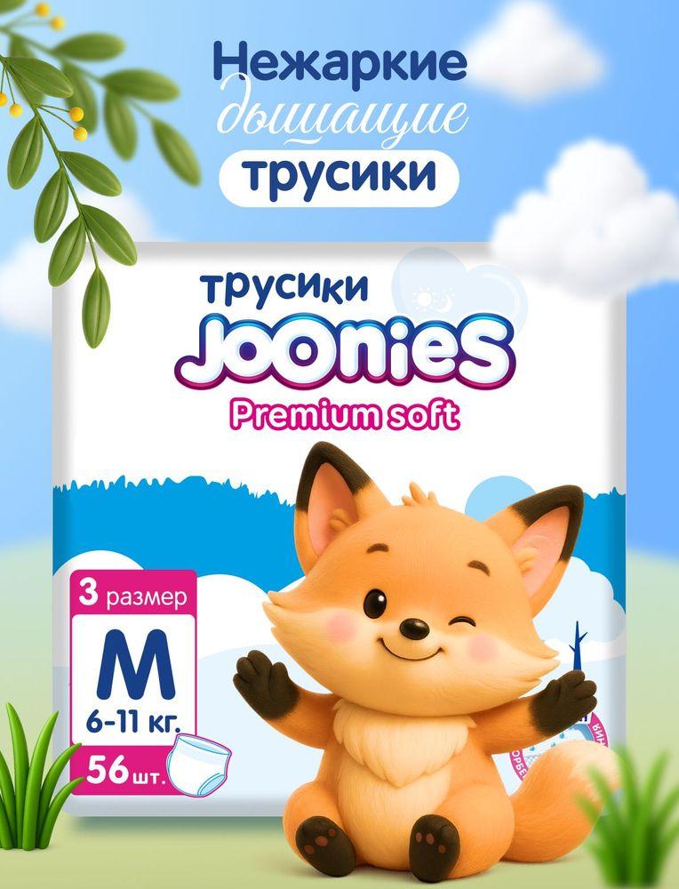 JOONIES Premium Soft Подгузники-трусики, размер M (6-11 кг), 56 шт.