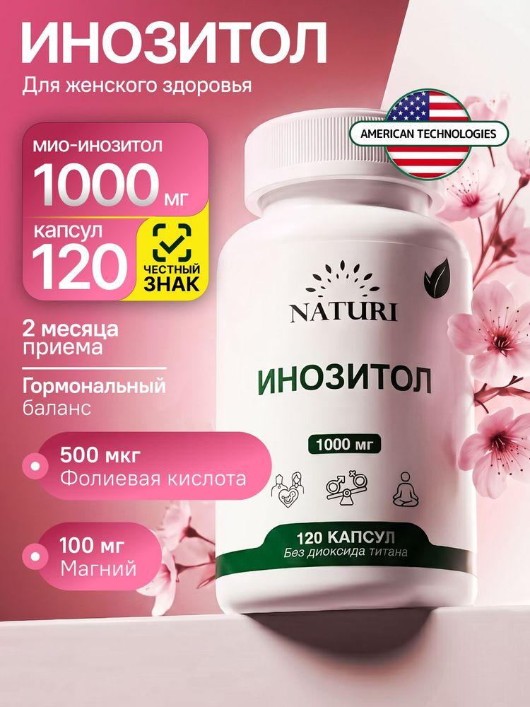 Инозитол, NATURI, 1000 мг, 120 капсул, витамины для женщин, inositol, мио инозитол для женского здоровья и баланса гормонов