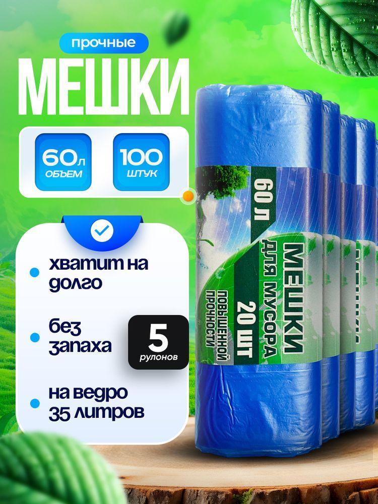 Пакеты для мусора 5 рулонов / Мешки для мусора