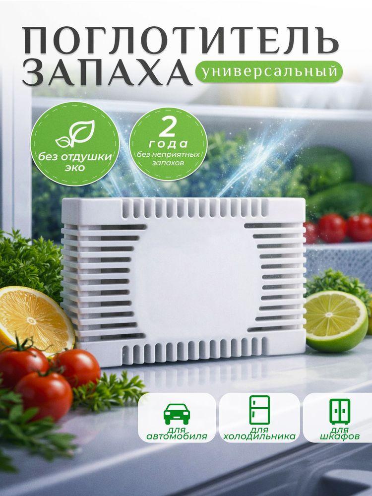 Поглотитель запаха для холодильника: нейтрализатор запахов, осушитель гранулы, без отдушки, для шкафа
