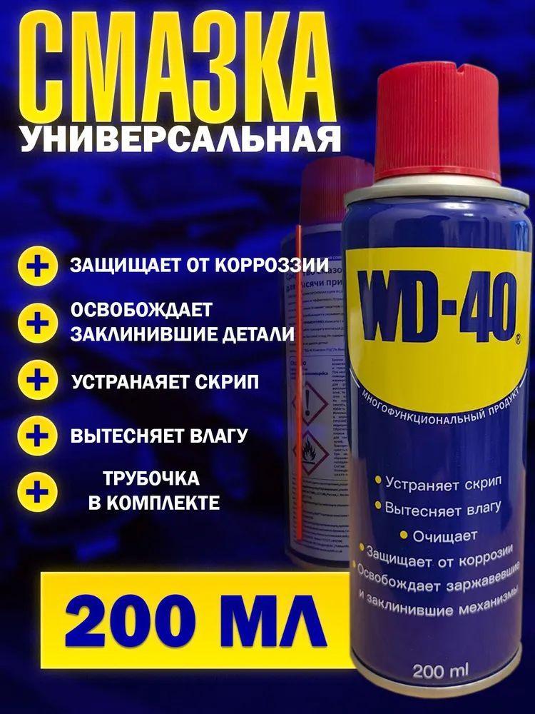 WD-40 Смазка автомобильная Универсальная, 200 мл, 1 шт.