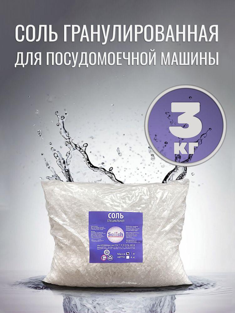 Соль для посудомоечной машины Solish, 3 кг / Соль гранулированная для посудомоечных машин / Средство для пмм