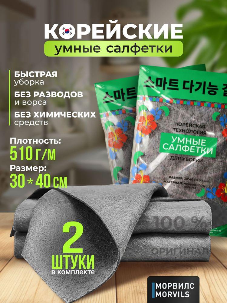 Умные корейские салфетки для уборки, тряпки для уборки, 30*40 см, 2 шт.